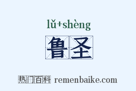 鲁圣是什么意思的图片